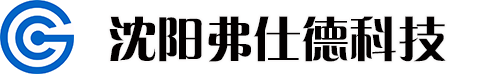 沈陽(yáng)弗仕德科技有限公司