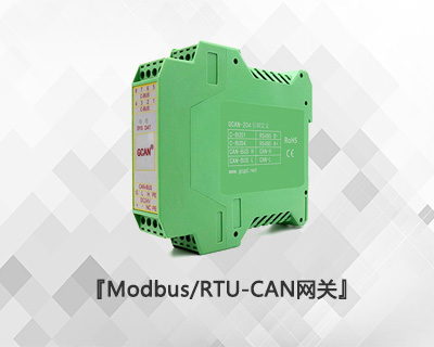 Modbus/RTU-CAN網(wǎng)關(guān)