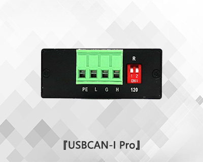 USBCAN I Pro單通道CAN總線(xiàn)分析儀