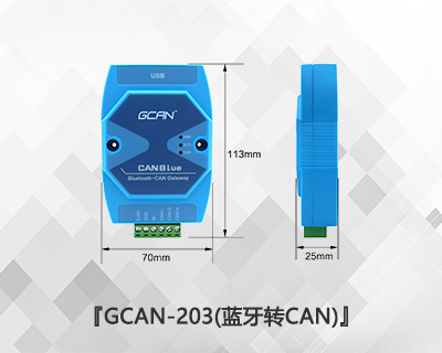 GCAN-203藍(lán)牙轉(zhuǎn)CAN網(wǎng)關(guān)