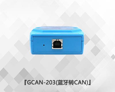 GCAN-203藍(lán)牙轉(zhuǎn)CAN網(wǎng)關(guān)