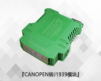 CANopen轉(zhuǎn)J1939模塊