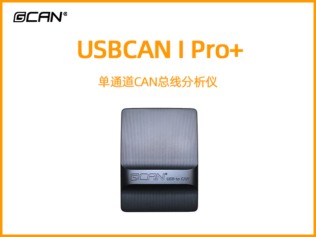 USBCAN I Pro+單通道CAN總線分析儀