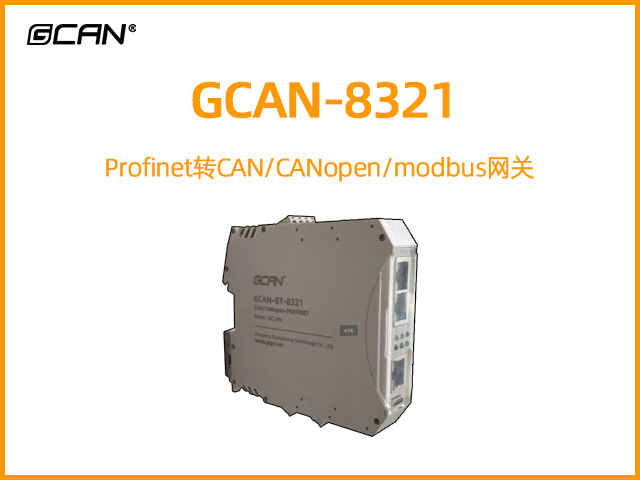 GCAN-8321 Profinet轉CAN/CANopen/modbus網關