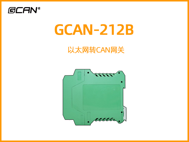 GCAN-212B以太網轉CAN網關