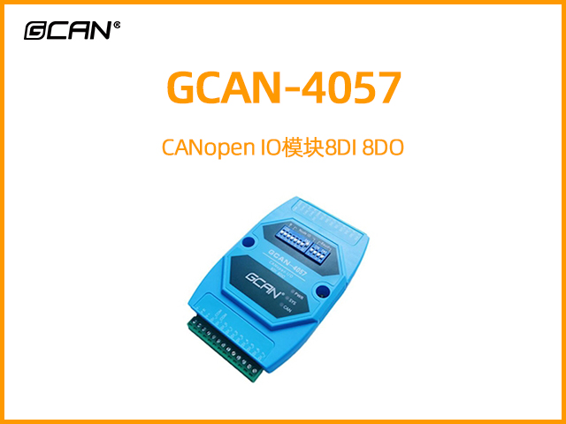 GCAN-4057型CANopen IO模塊8DI 8DO