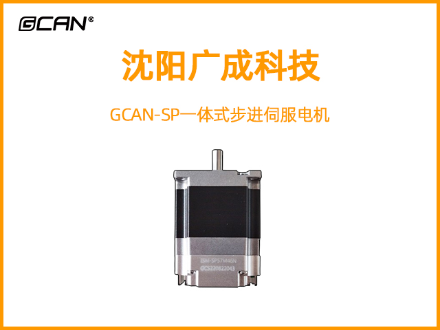 GCAN-SP一體式步進伺服電機