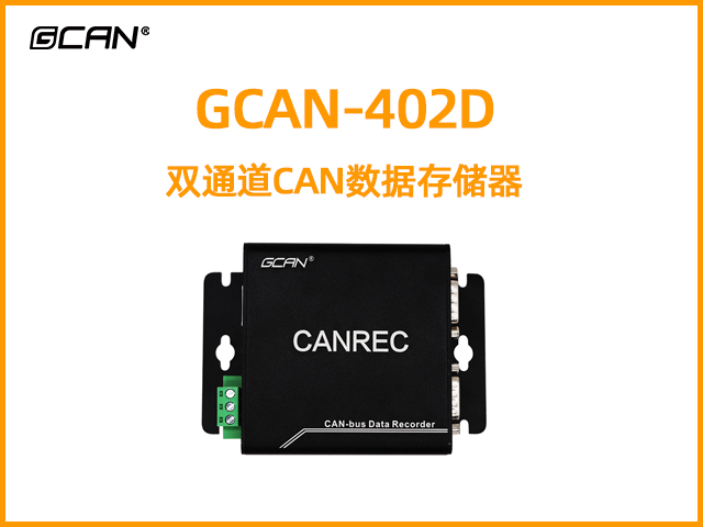 GCAN-402D雙通道CAN數(shù)據(jù)存儲器