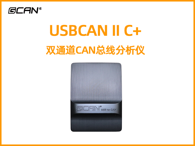 USBCAN II C+雙通道CAN總線分析儀