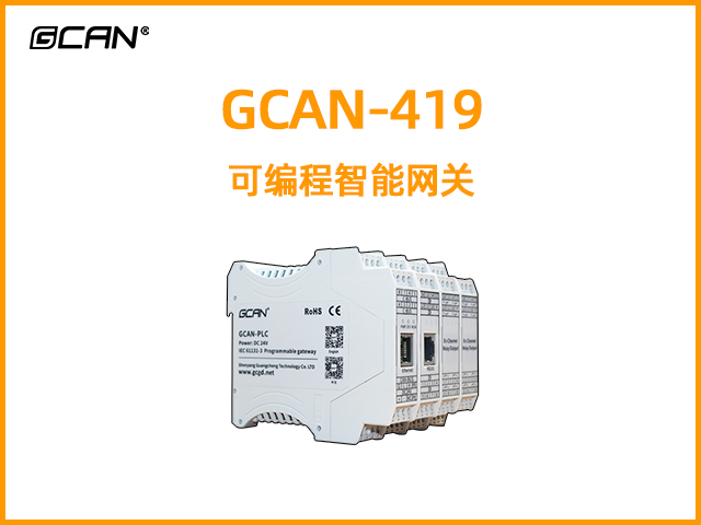 GCAN-419型可編程智能網(wǎng)關(guān)