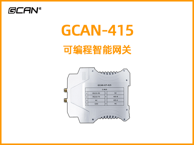 GCAN-415型可編程智能網關