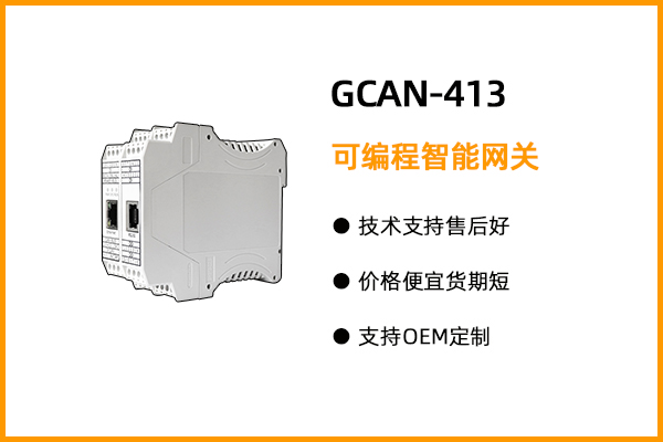 GCAN-413型可編程智能網(wǎng)關