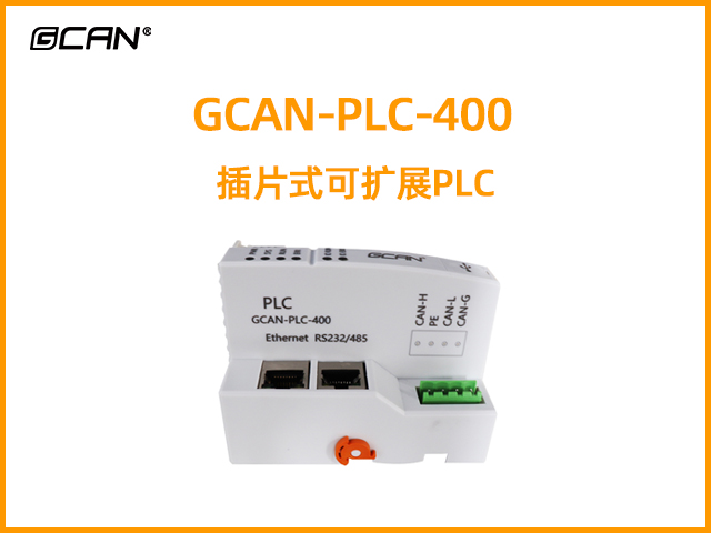 GCAN-PLC-400型插片式可擴展PLC