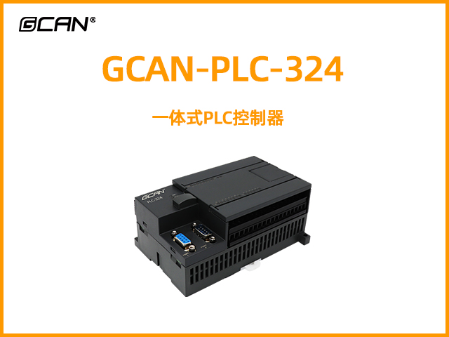 GCAN-PLC-324型一體式PLC控制器