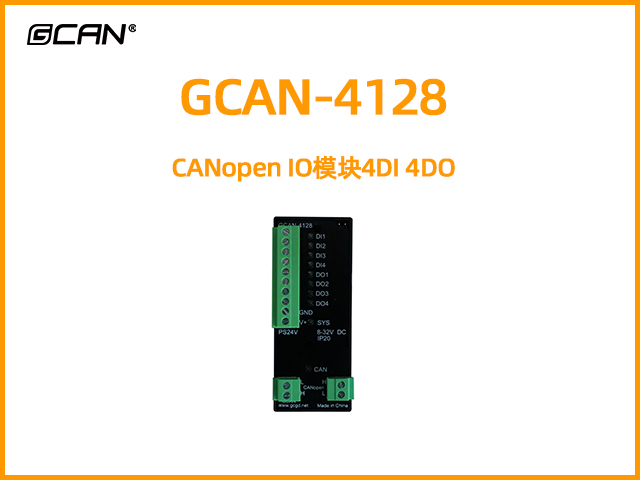 GCAN-4128型CANopen IO模塊4DI 4DO