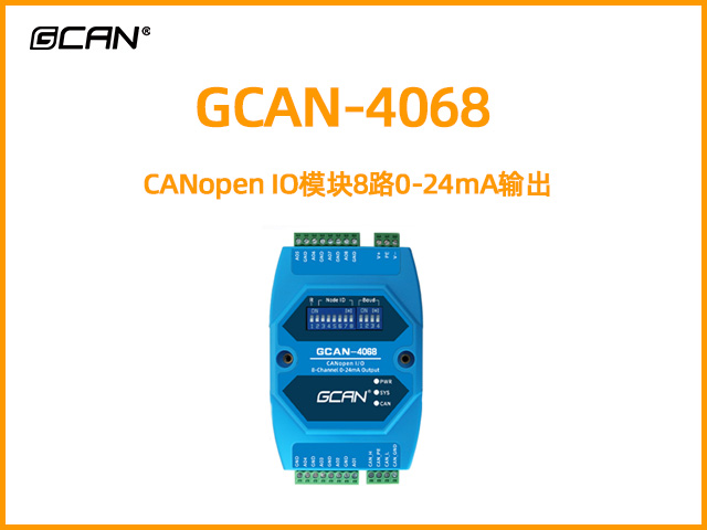 GCAN-4068型CANopen IO模塊8路0-24mA輸出