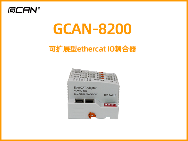 GCAN-8200可擴展型ethercat IO耦合器