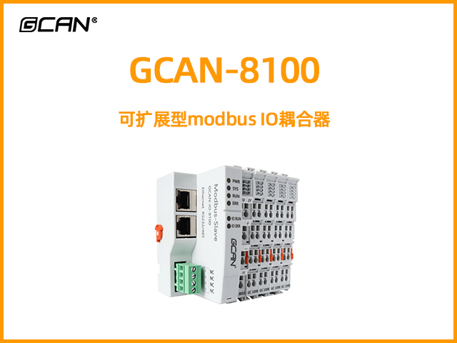 GCAN-8100可擴(kuò)展型modbus IO耦合器