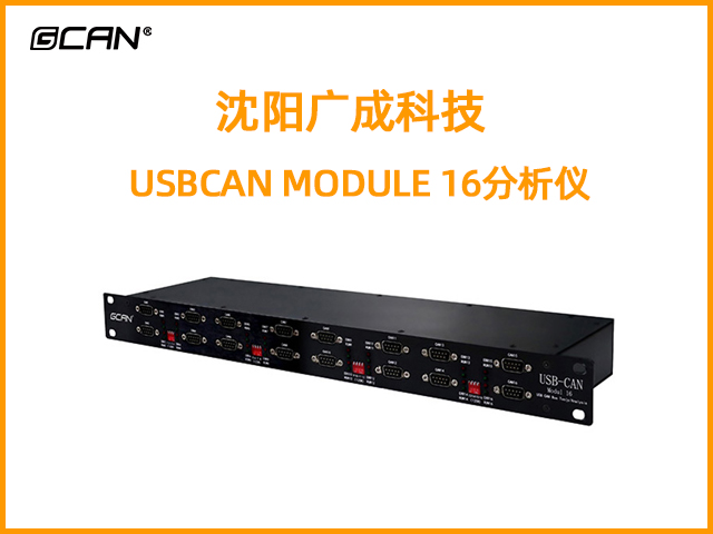 USBCAN MODULE 16十六通道can總線(xiàn)分析儀