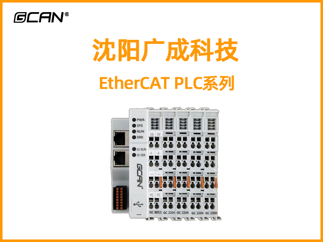 沈陽廣成科技EtherCAT PLC系列