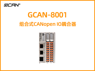 GCAN-8001組合式CANopen IO耦合器