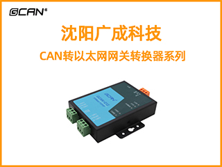 沈陽廣成科技CAN轉以太網網關轉換器系列