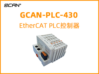 GCAN-PLC-430插片式ethercat通訊可編程邏輯控制器