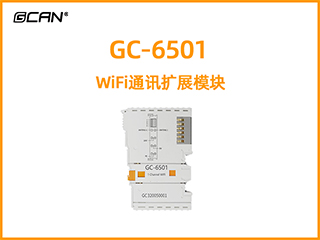 GC-6501型WiFi通訊擴(kuò)展模塊