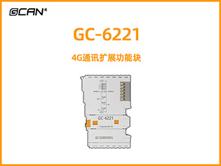 GC-6221型4G通訊擴(kuò)展功能塊