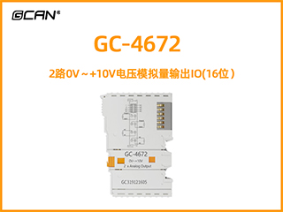 GC-4672型2路0V～+10V電壓模擬量輸出IO(16位）