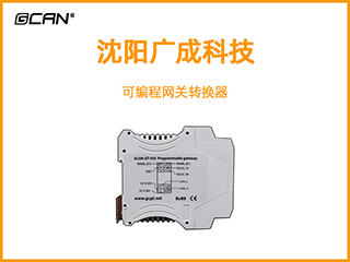 廣成科技可編程網關轉換器