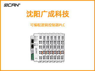 廣成科技可編程邏輯控制器PLC