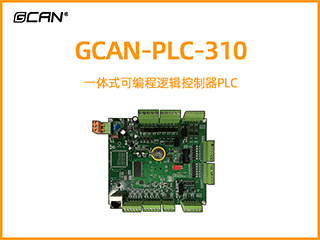 GCAN-PLC-310型一體式可編程邏輯控制器PLC