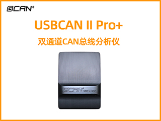 USBCAN II Pro+雙通道CAN總線分析儀