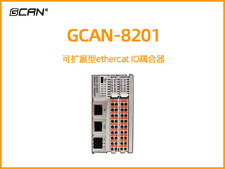 GCAN-8201可擴(kuò)展型ethercat IO耦合器