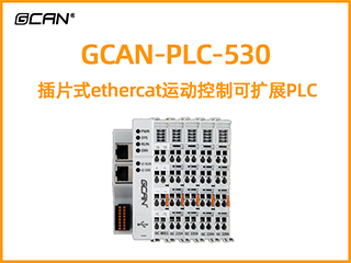 GCAN-PLC-530型插片式ethercat運(yùn)動控制可擴(kuò)展PLC