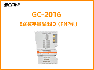 GC-2016型8路數字量輸出IO（PNP型）