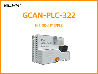 GCAN-PLC-322型插片式可擴(kuò)展PLC