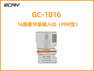 GC-1016型16路數字量輸入IO（PNP型）