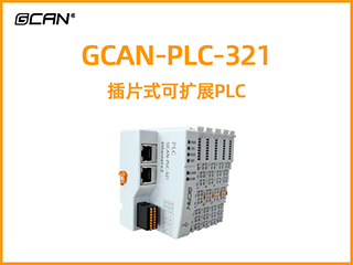 GCAN-PLC-321型插片式可擴展PLC