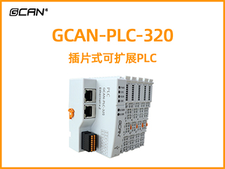 GCAN-PLC-320型插片式可擴(kuò)展PLC