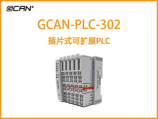 GCAN-PLC-302型插片式可擴展PLC