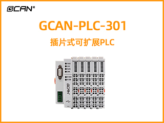 GCAN-PLC-301型插片式可擴(kuò)展PLC