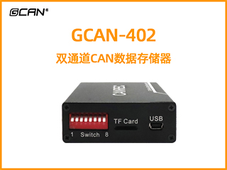 GCAN-402雙通道CAN數據存儲器