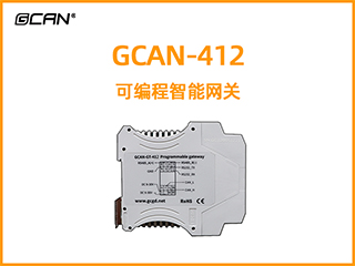 GCAN-412型可編程智能網(wǎng)關(guān)