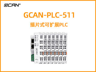 GCAN-PLC-511型插片式可擴(kuò)展PLC