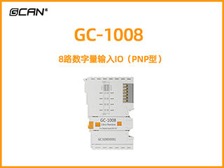 GC-1008型8路數字量輸入IO（PNP型）