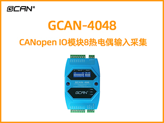 GCAN-4048型CANopen IO模塊8熱電偶輸入采集