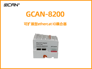 GCAN-8200可擴(kuò)展型ethercat IO耦合器