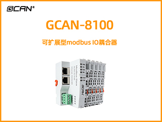 GCAN-8100可擴展型modbus IO耦合器